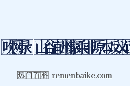 吹网录·山谷宜州家乘非原本反义词是什么意思的图片